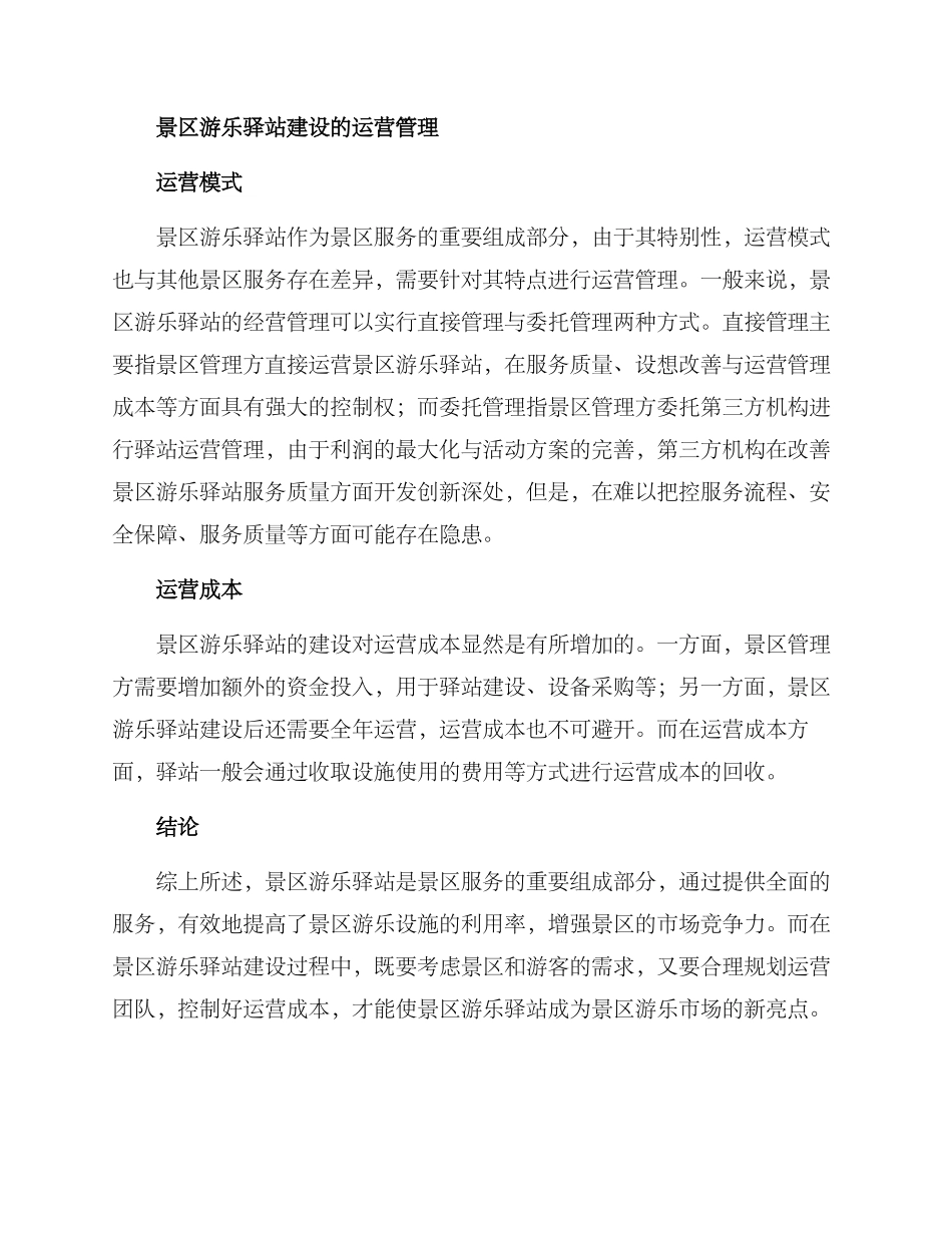 景区游乐驿站建设方案_第3页