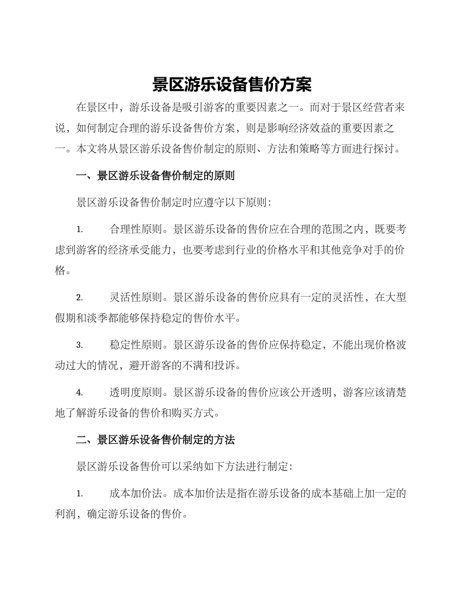 景区游乐设备售价方案_第1页
