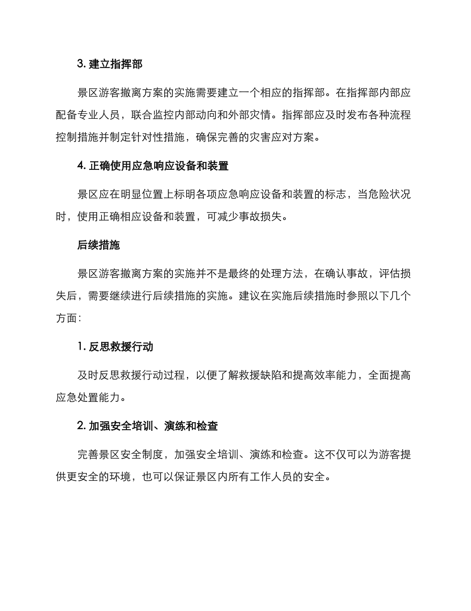 景区游客撤离方案_第3页