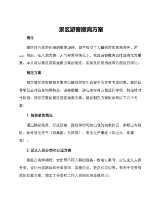 景区游客撤离方案
