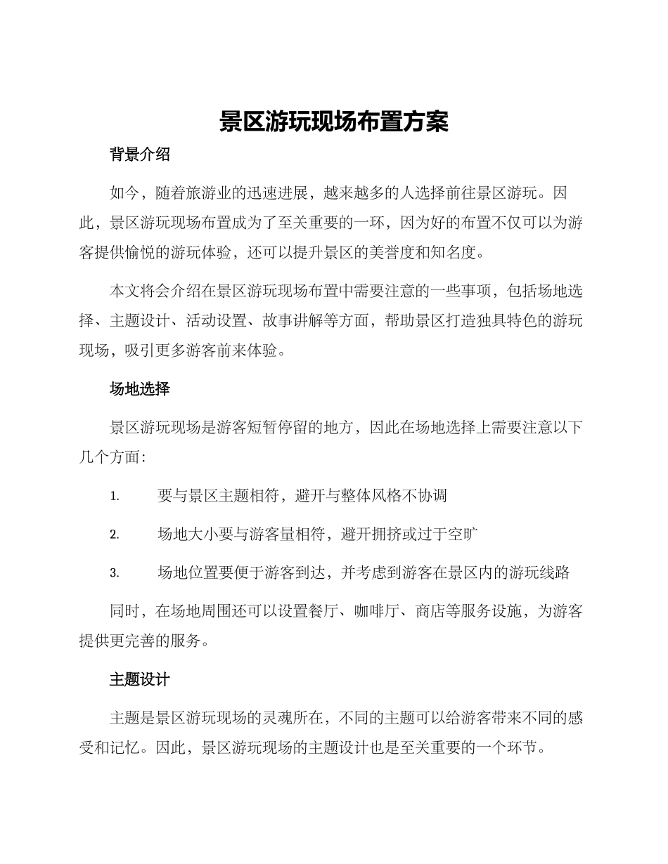 景区游玩现场布置方案_第1页