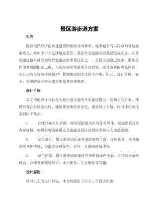 景区游步道方案