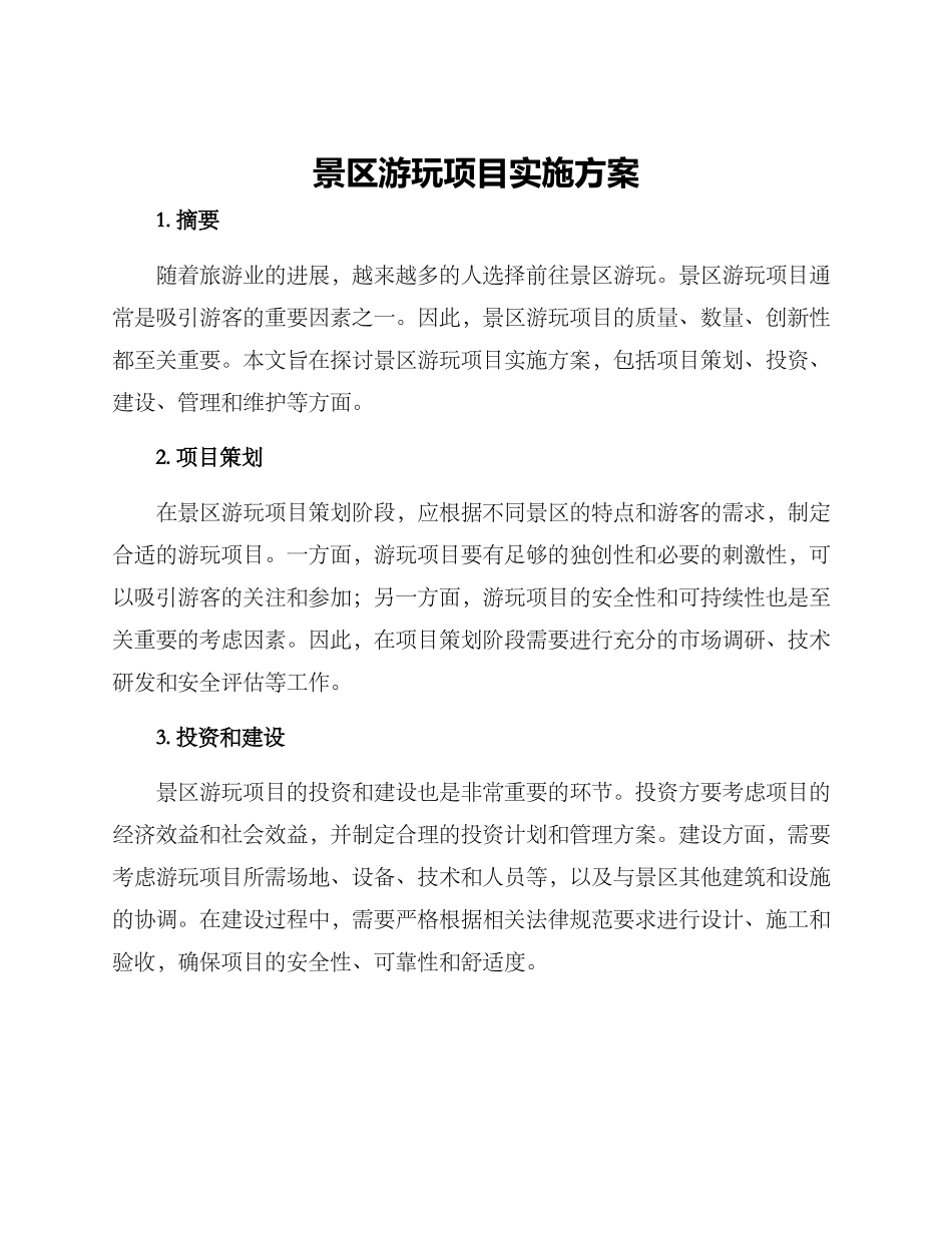 景区游玩项目实施方案_第1页