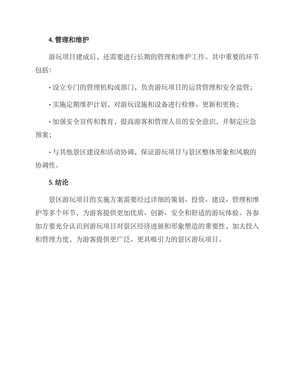 景区游玩项目实施方案_第2页