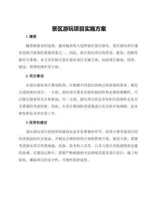 景区游玩项目实施方案