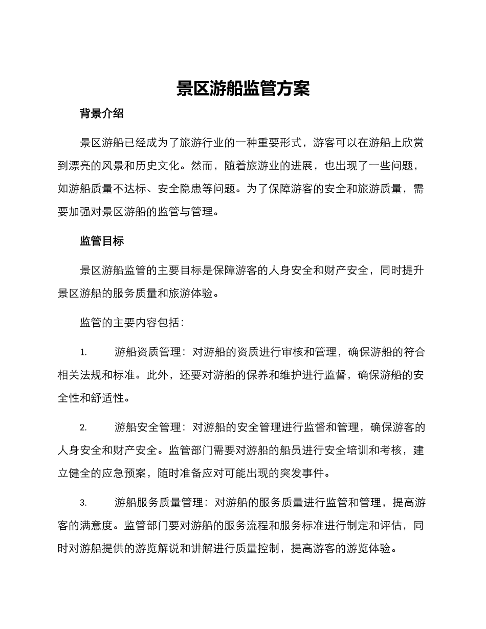 景区游船监管方案_第1页