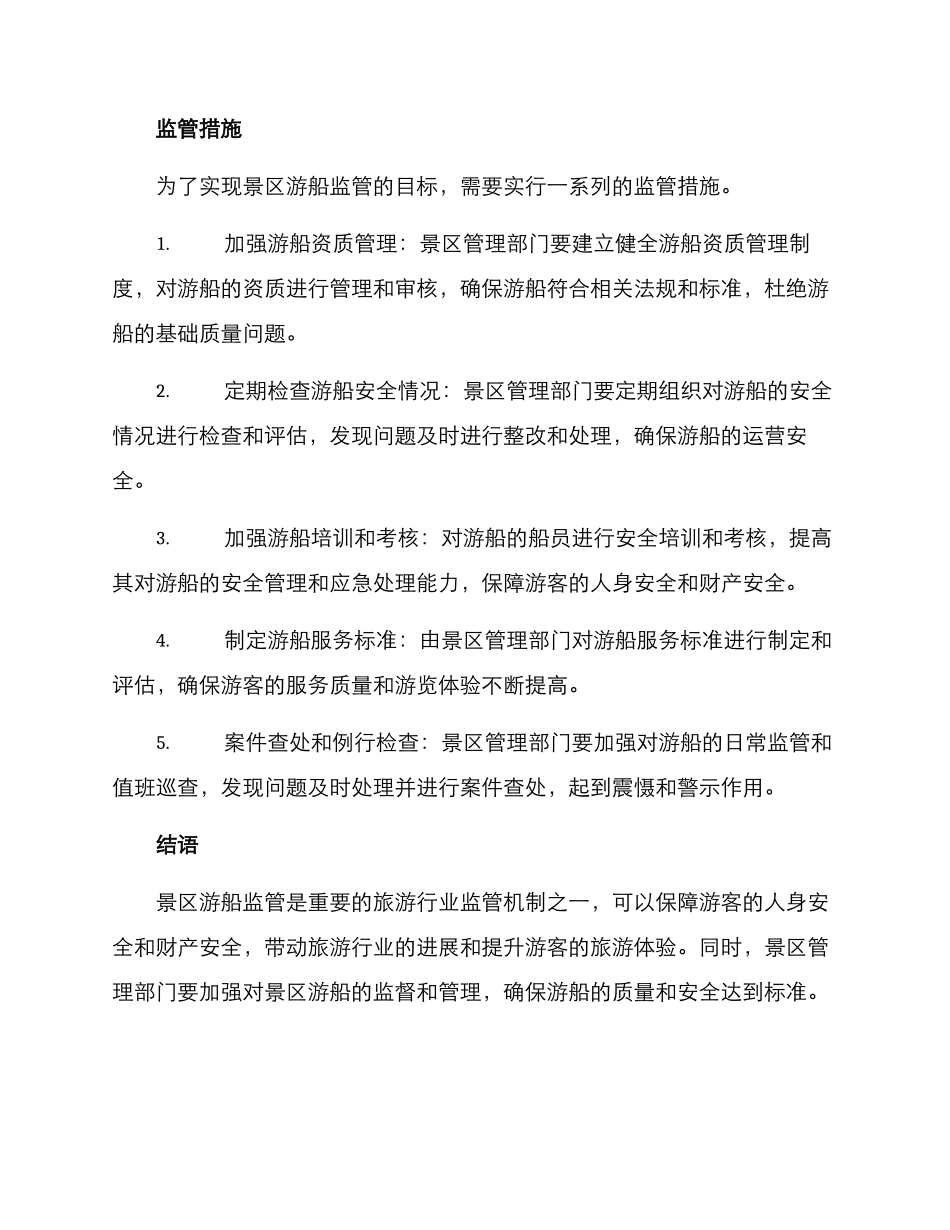 景区游船监管方案_第2页