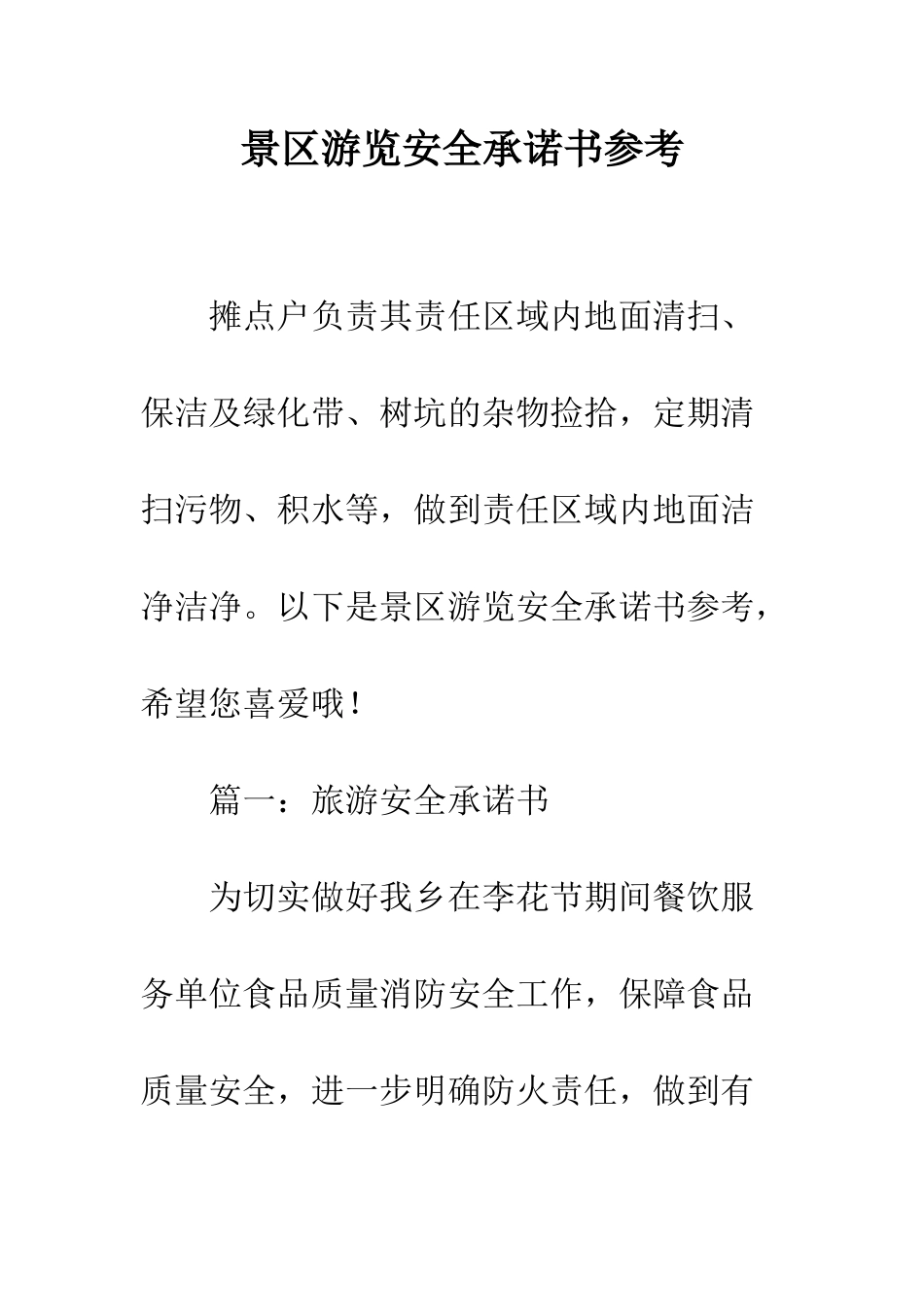 景区游览安全承诺书参考--精选范文_第1页