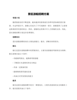 景区游船招聘方案