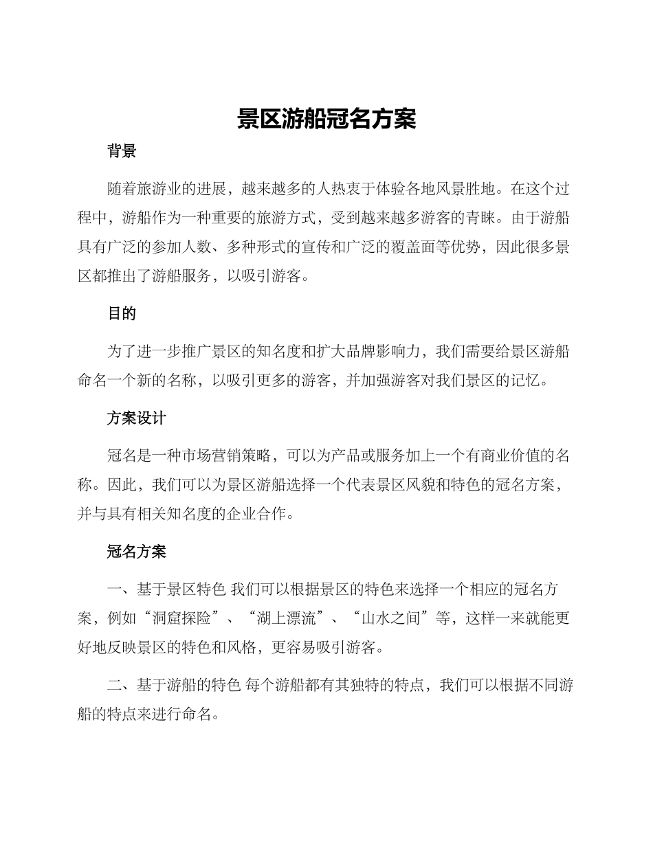 景区游船冠名方案_第1页