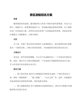 景区游船冠名方案