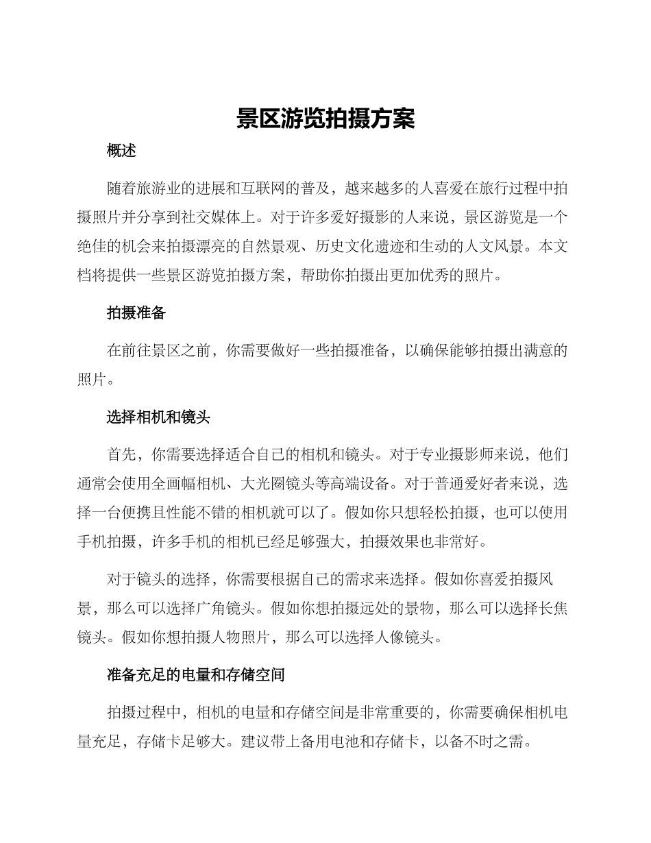 景区游览拍摄方案_第1页