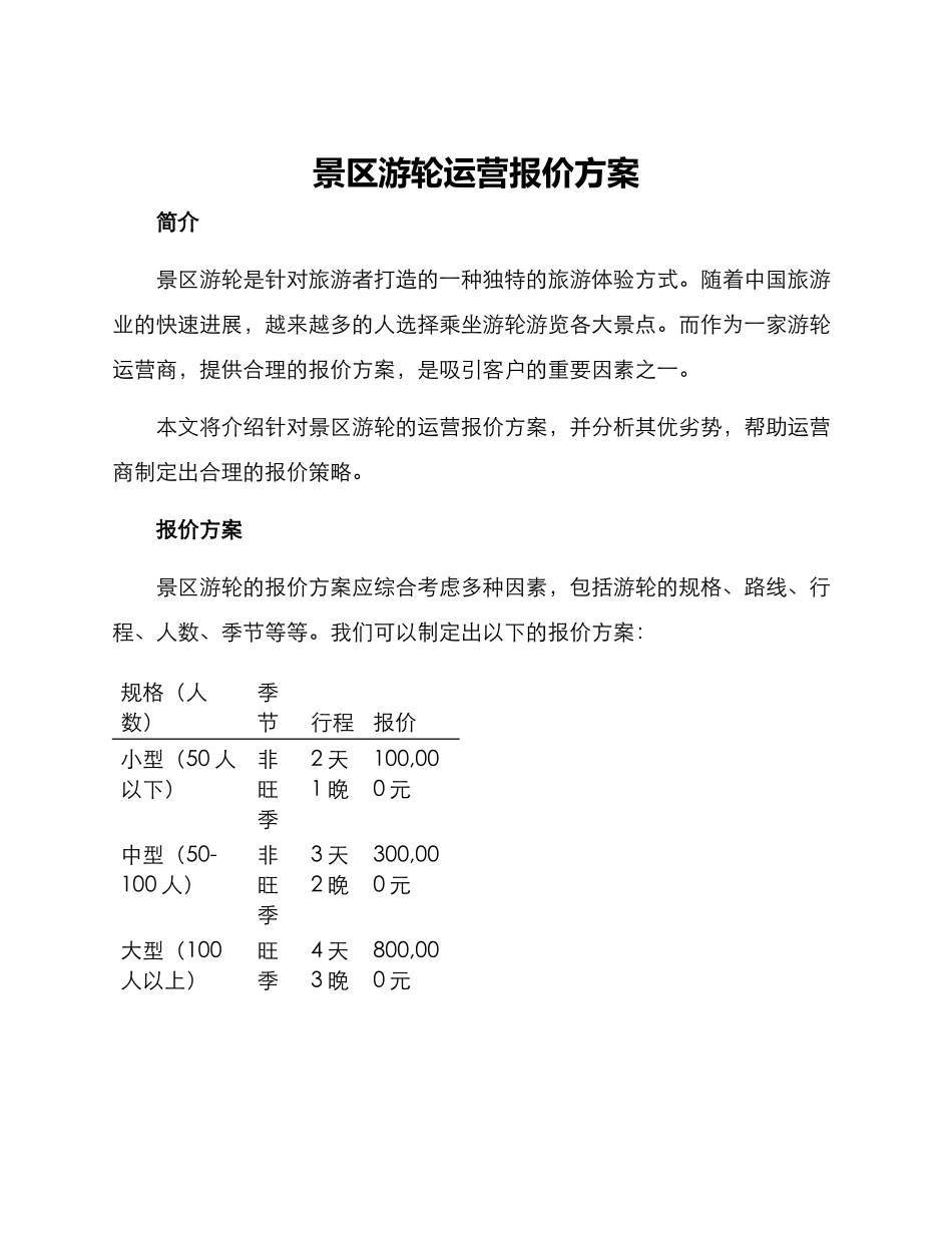 景区游轮运营报价方案_第1页