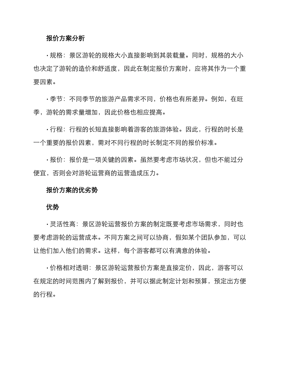 景区游轮运营报价方案_第2页