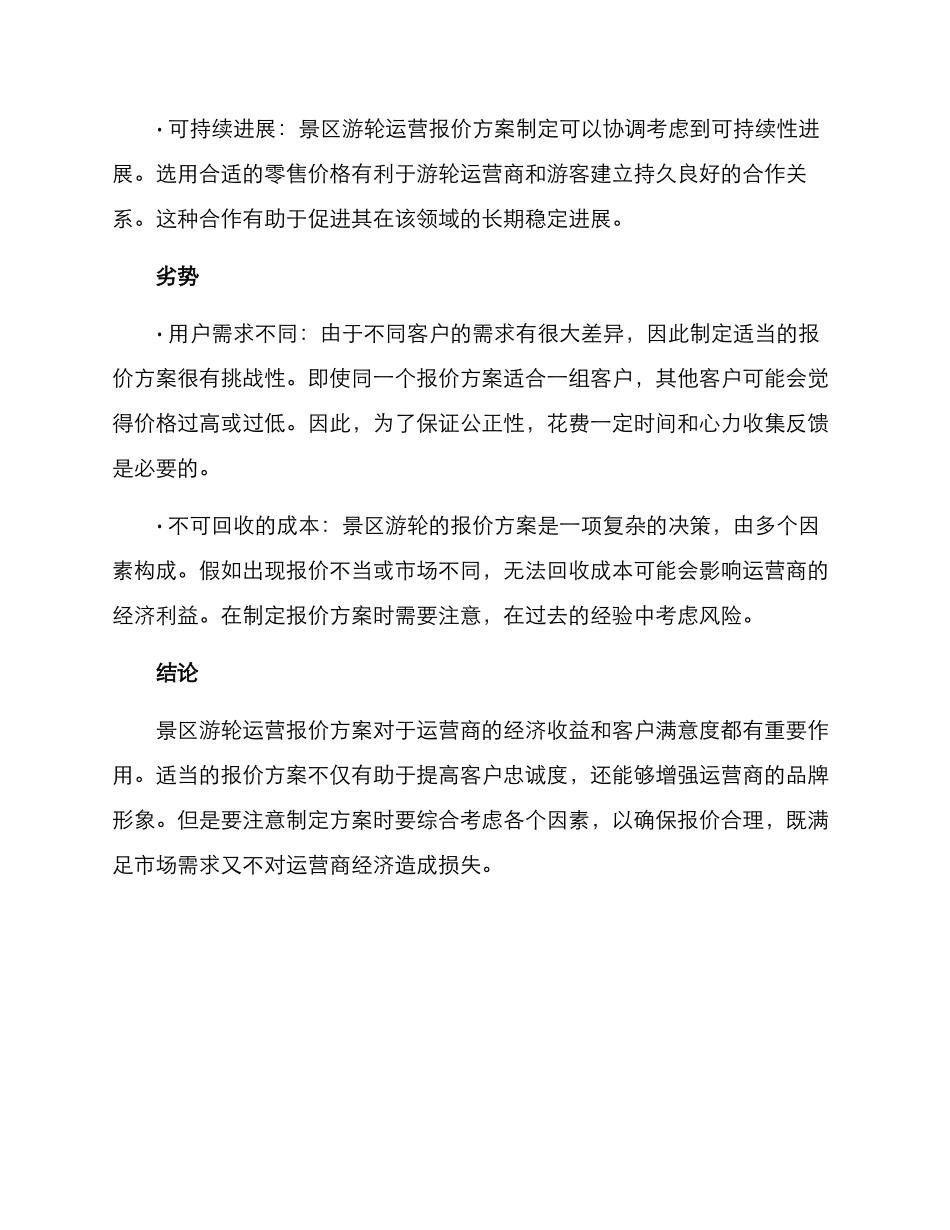 景区游轮运营报价方案_第3页