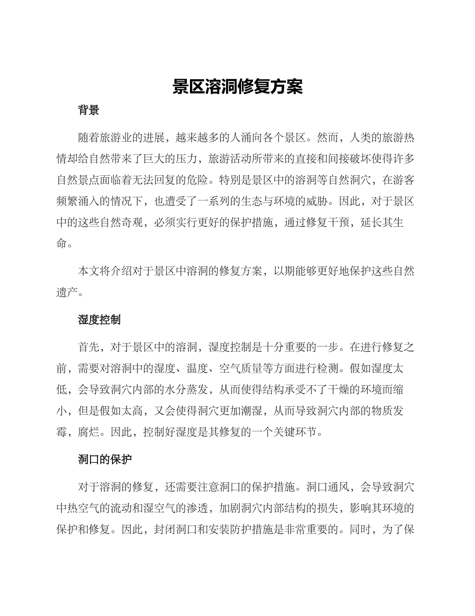 景区溶洞修复方案_第1页