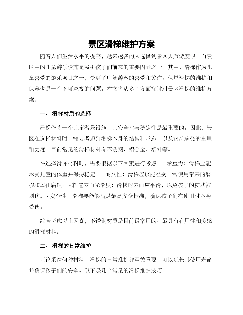 景区滑梯维护方案_第1页