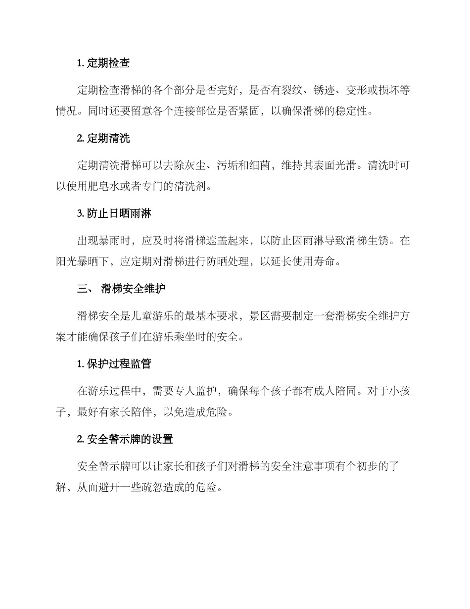景区滑梯维护方案_第2页
