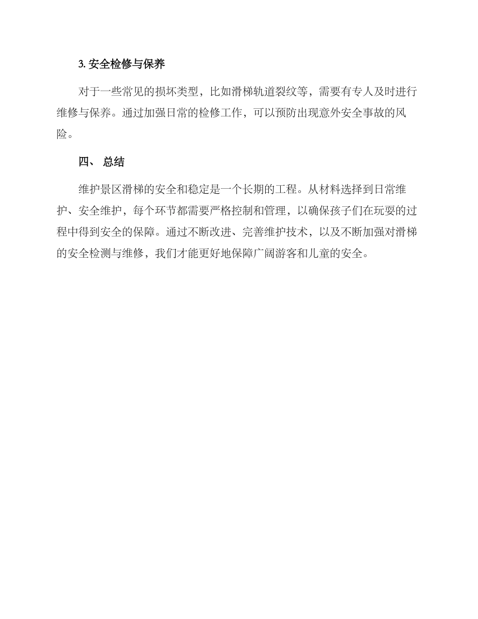 景区滑梯维护方案_第3页