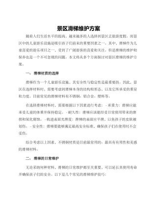 景区滑梯维护方案
