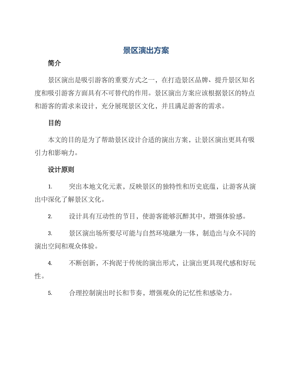 景区演出方案_第1页