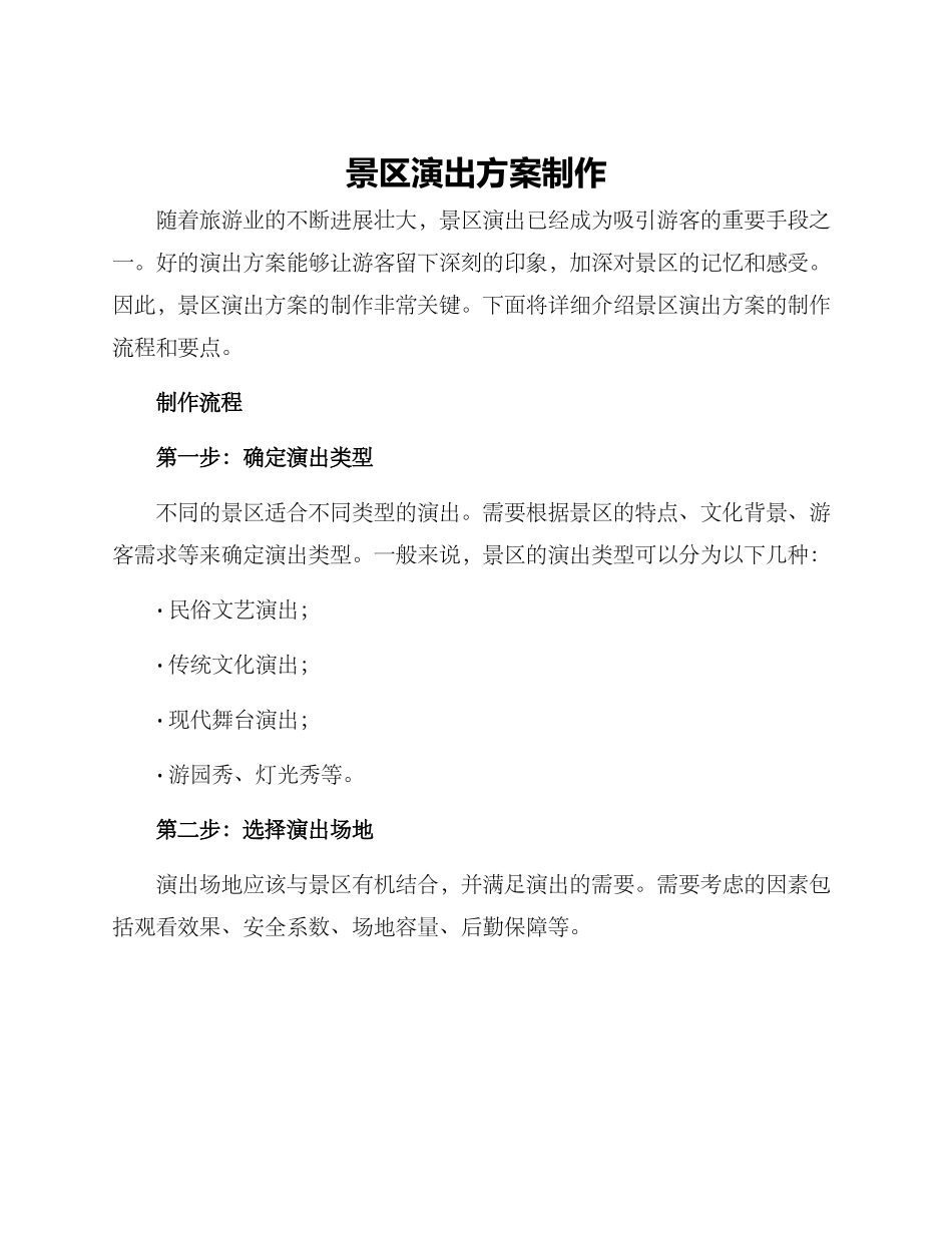 景区演出方案制作_第1页