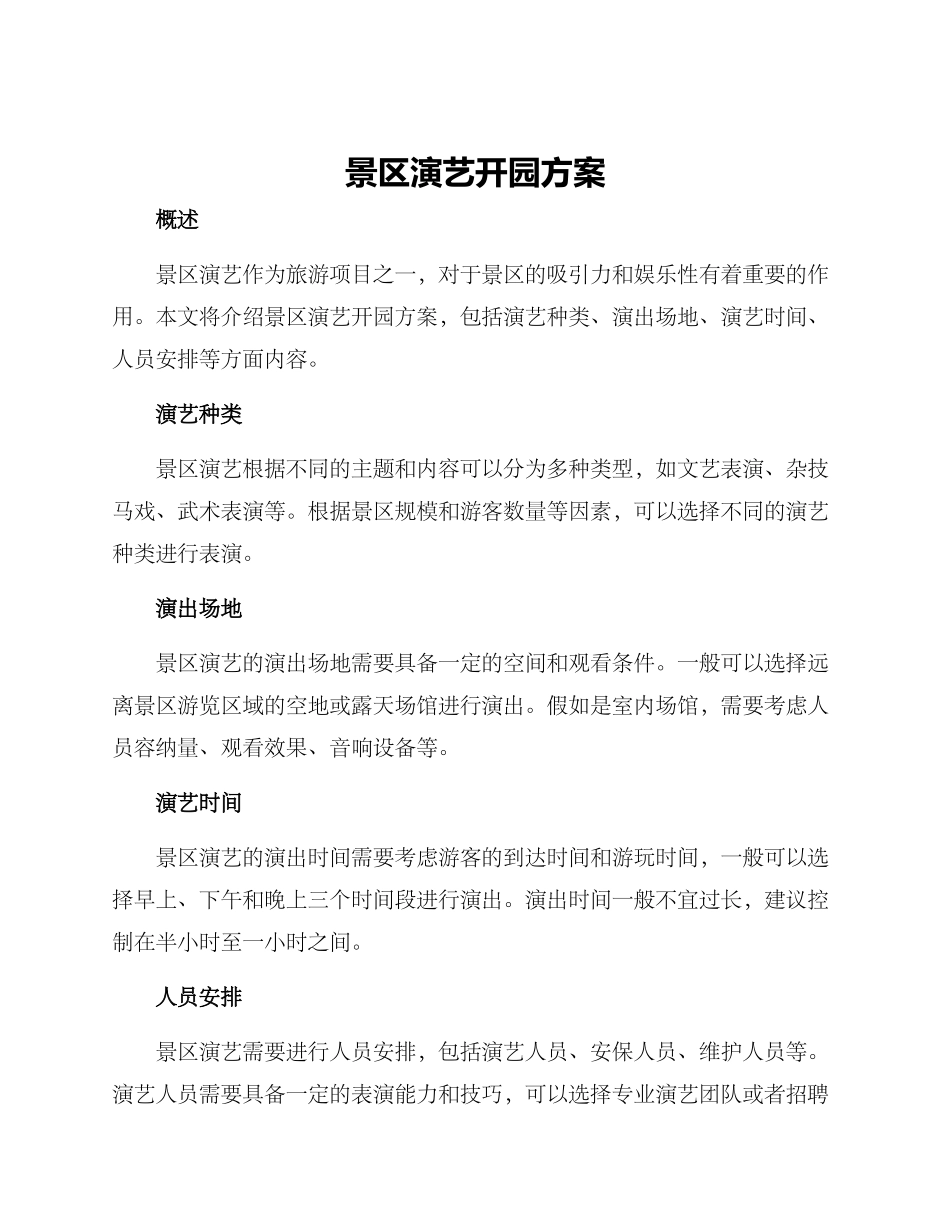 景区演艺开园方案_第1页