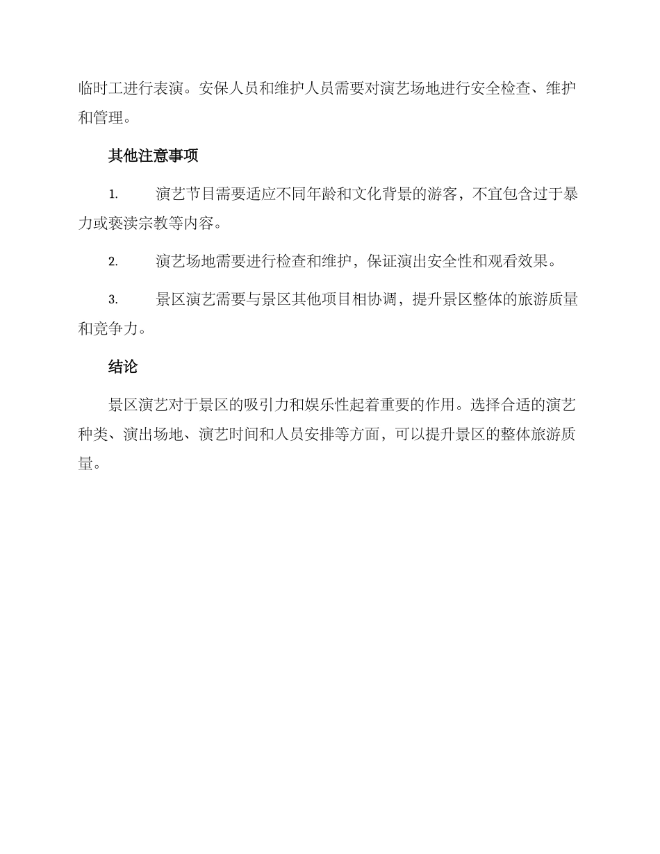 景区演艺开园方案_第2页