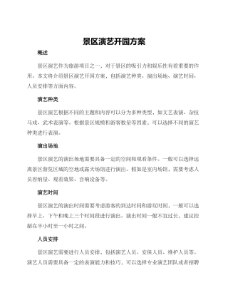 景区演艺开园方案