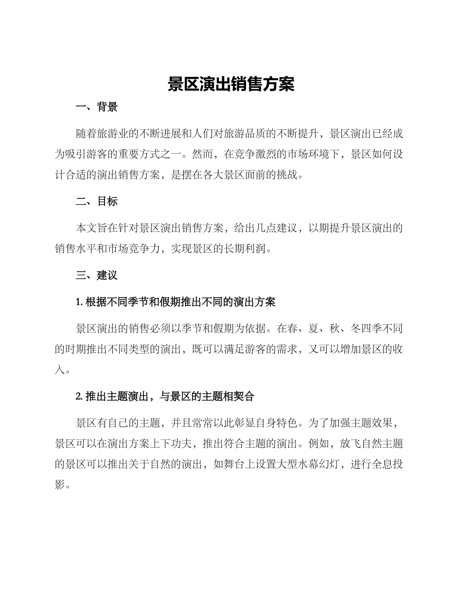 景区演出销售方案_第1页