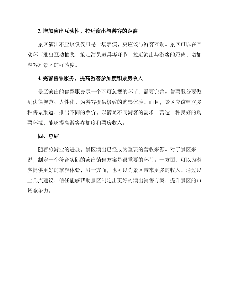 景区演出销售方案_第2页