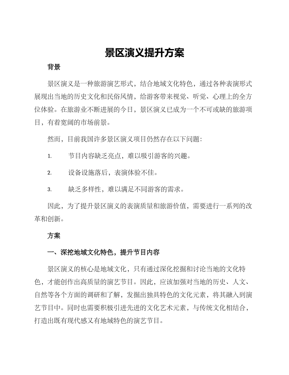 景区演义提升方案_第1页