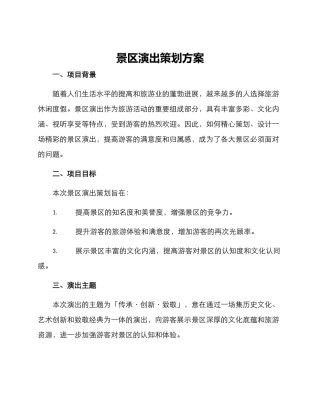 景区演出策划方案