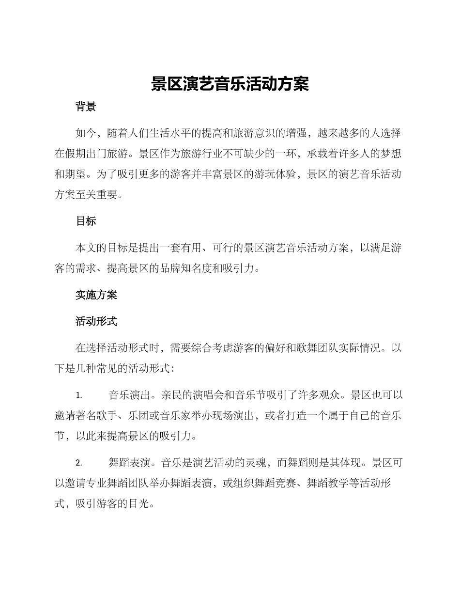 景区演艺音乐活动方案_第1页