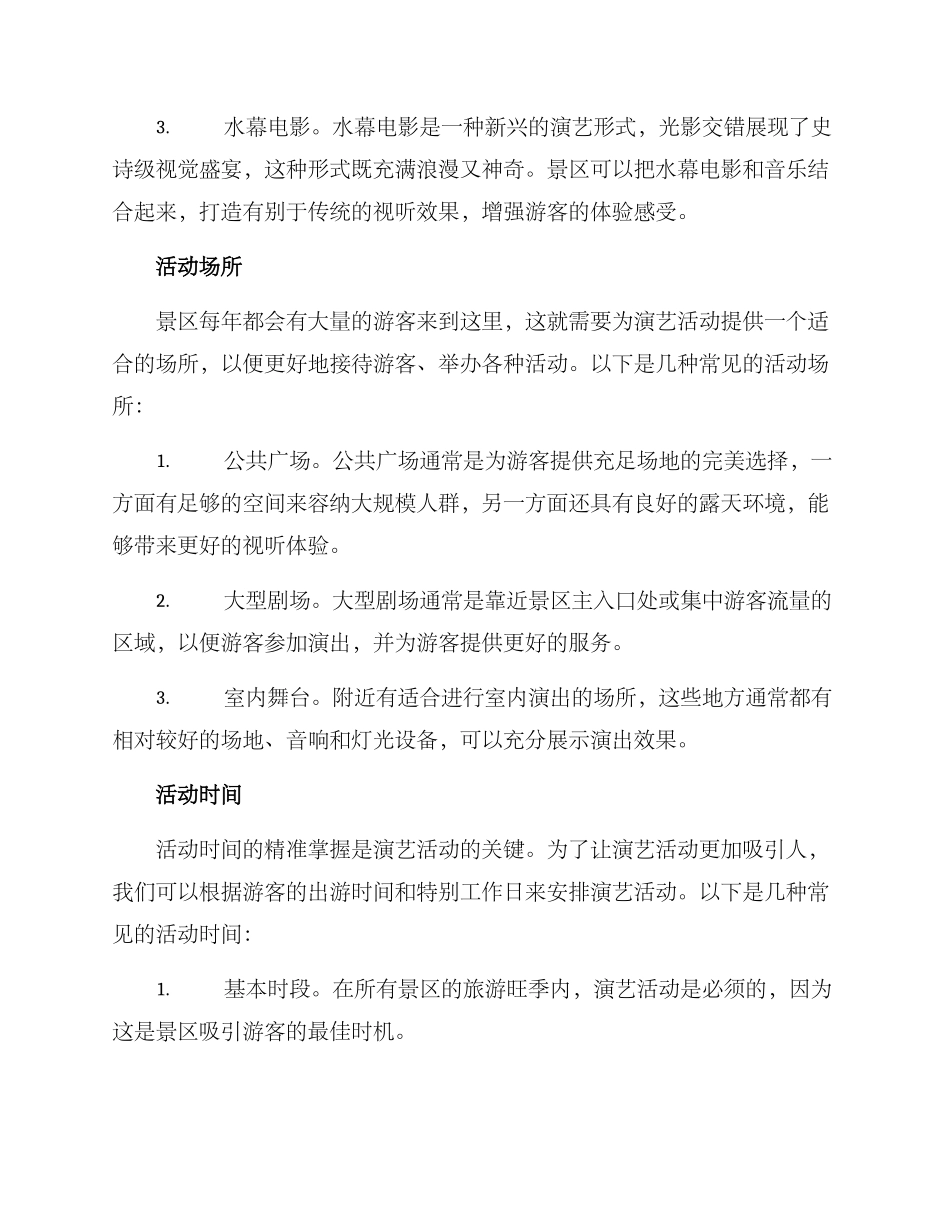 景区演艺音乐活动方案_第2页