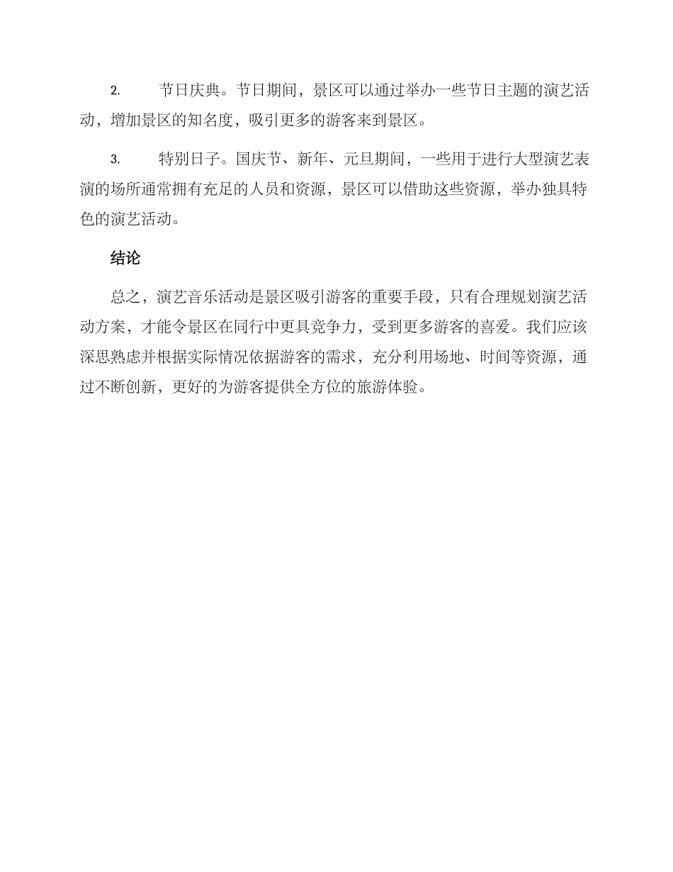 景区演艺音乐活动方案_第3页