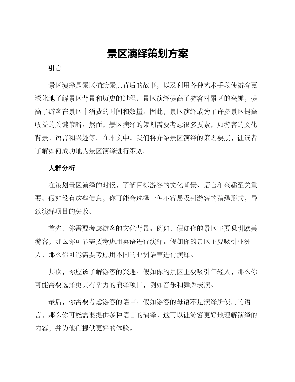 景区演绎策划方案_第1页