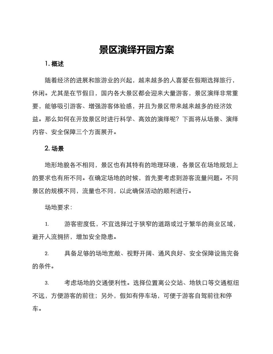 景区演绎开园方案_第1页