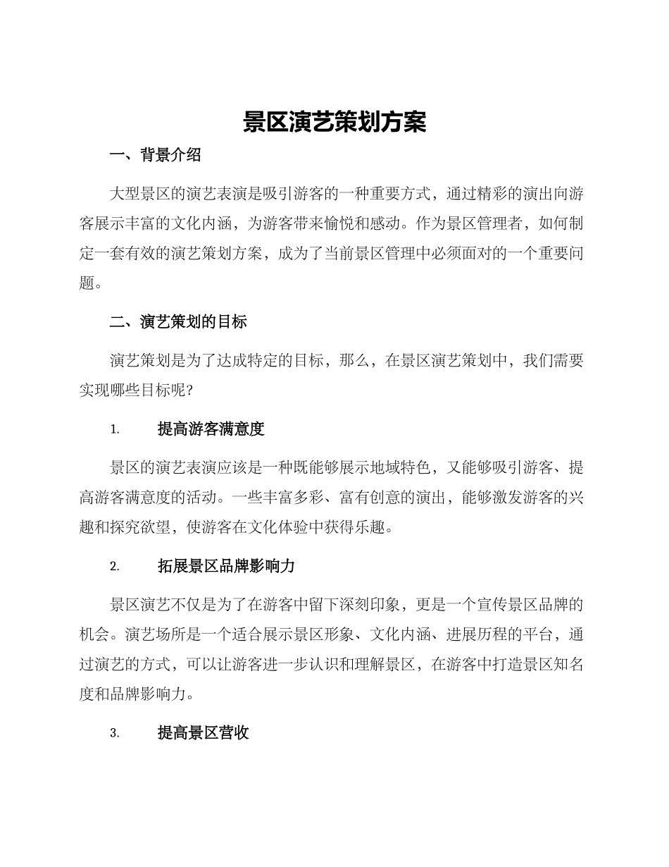 景区演艺策划方案_第1页