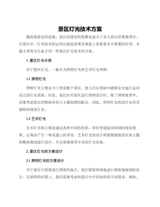 景区灯光技术方案