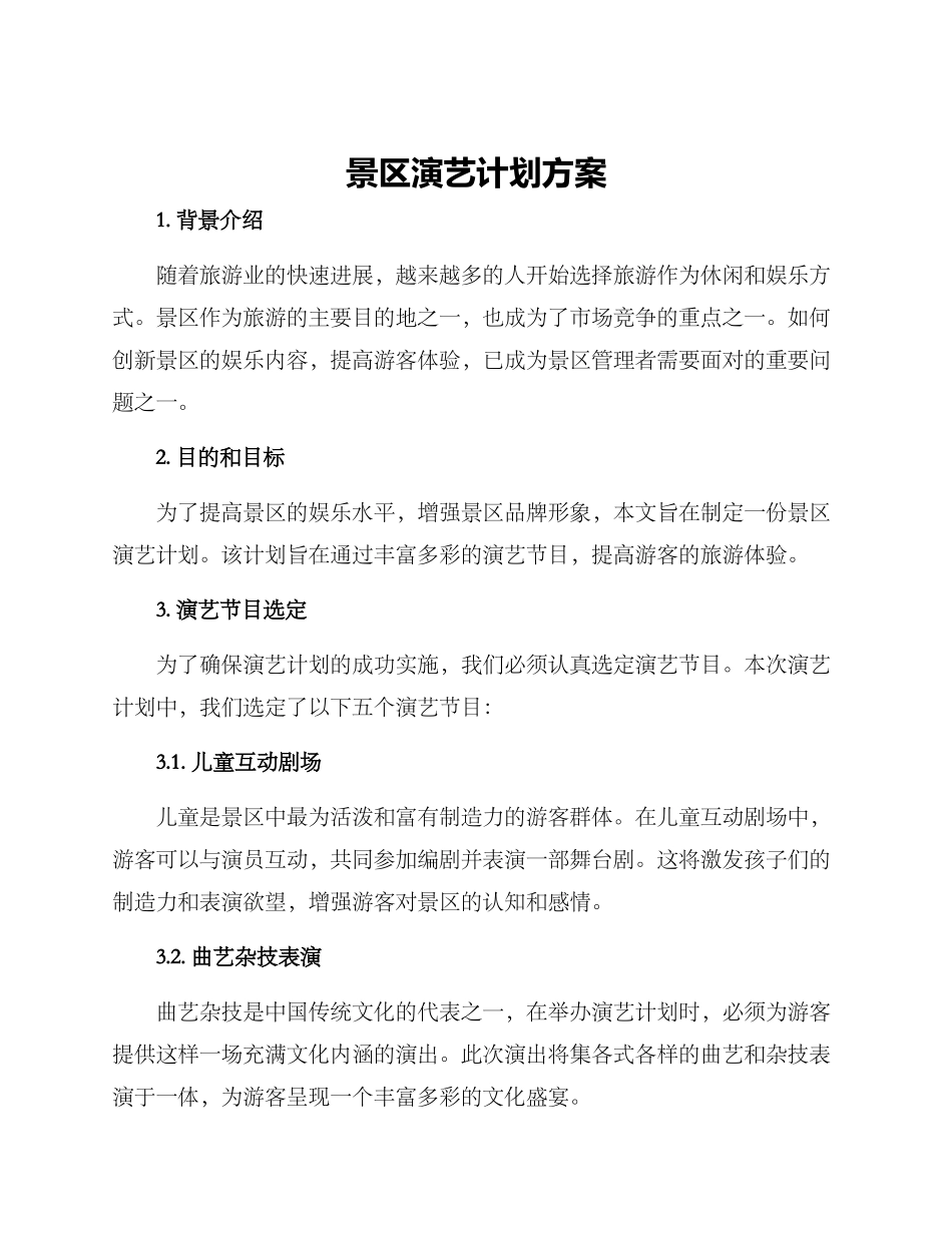 景区演艺计划方案_第1页