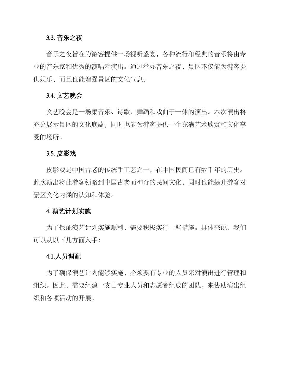 景区演艺计划方案_第2页