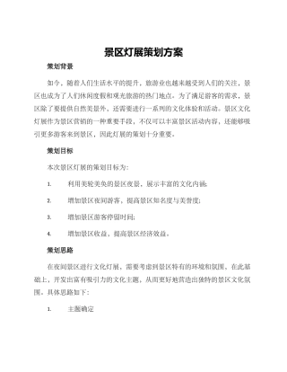 景区灯展策划方案