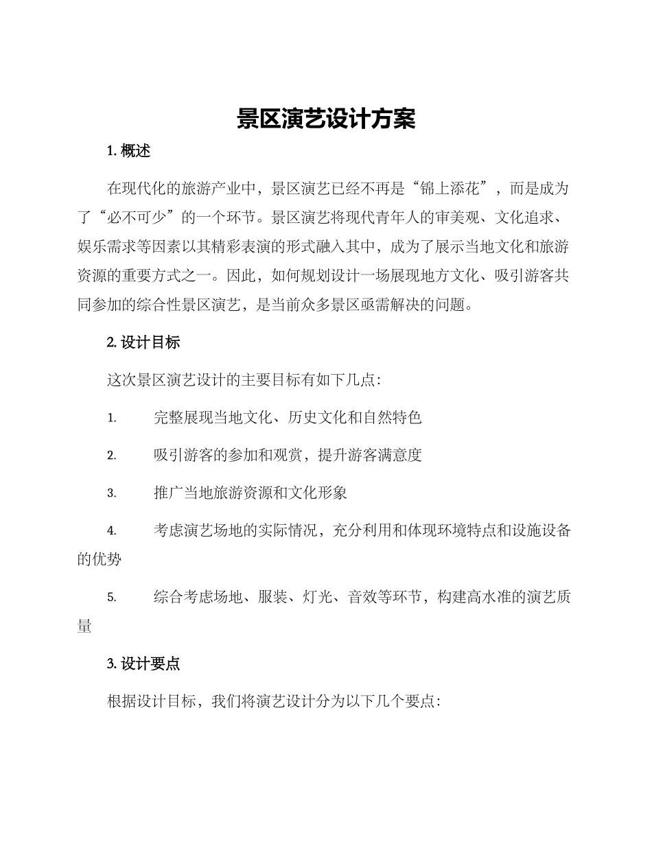 景区演艺设计方案_第1页