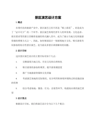 景区演艺设计方案