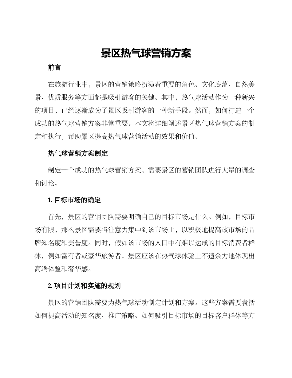 景区热气球营销方案_第1页