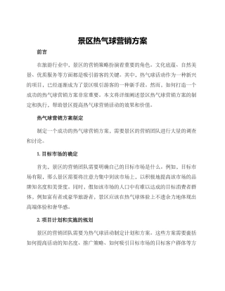 景区热气球营销方案