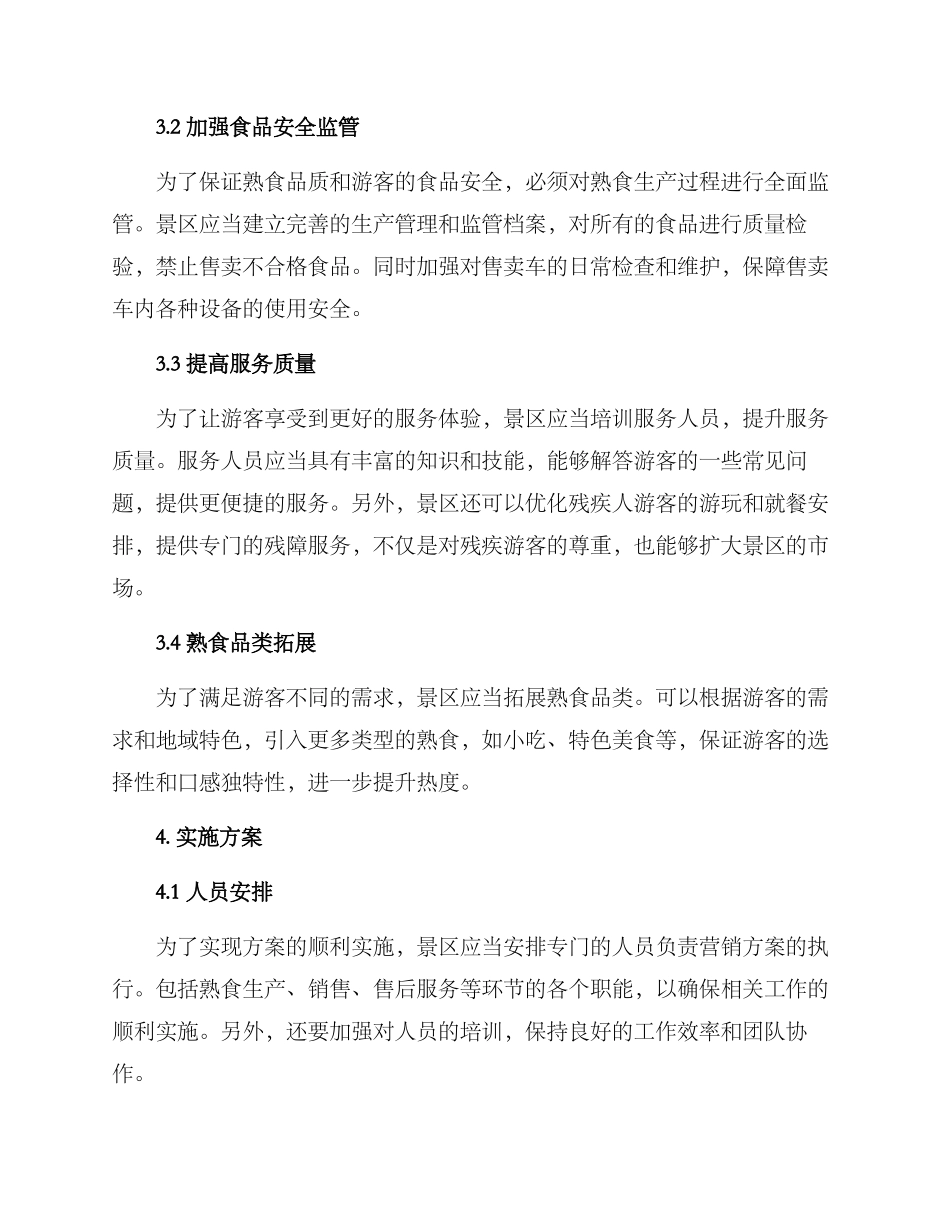 景区熟食营销方案_第2页