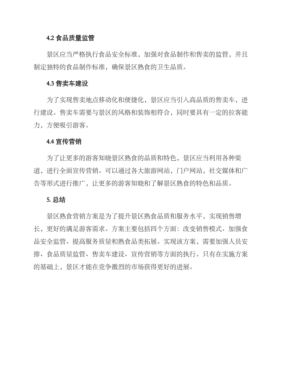 景区熟食营销方案_第3页
