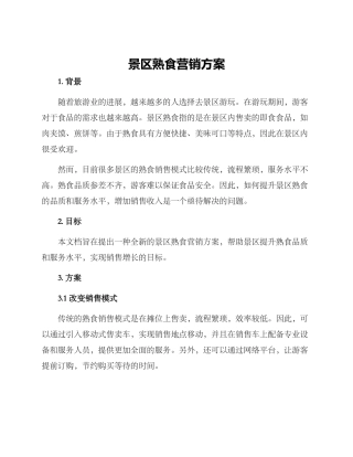 景区熟食营销方案